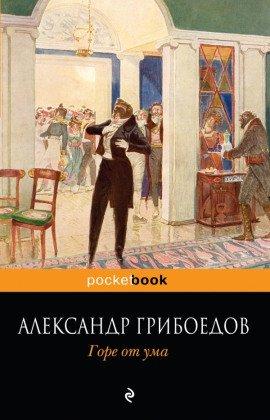 Книга Горе от ума