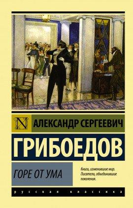 Книга Горе от ума