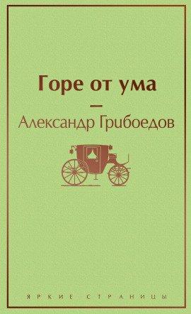 Книга Горе от ума