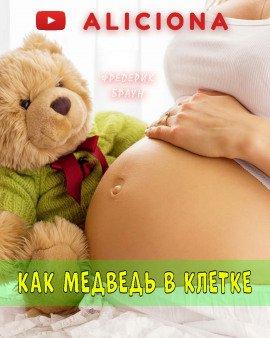 Книга Как медведь в клетке…