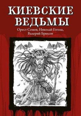 Книга Киевские ведьмы
