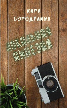 Книга Локальная амнезия