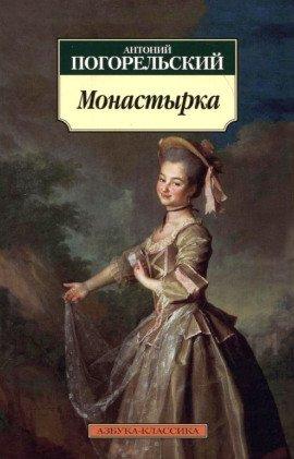 Книга Монастырка