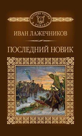 Книга Последний Новик