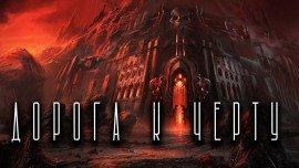 Книга Прогулка к Чёрту