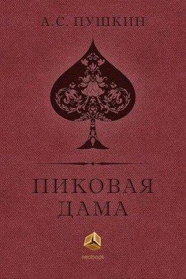 Книга Пиковая дама