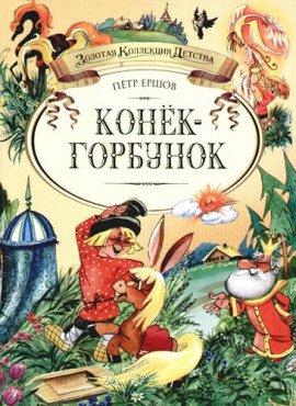 Книга Конек-горбунок
