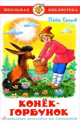 Книга Конек-Горбунок