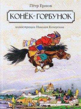 Книга Конек-горбунок
