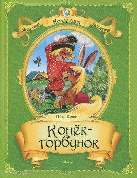 Книга Конек-горбунок
