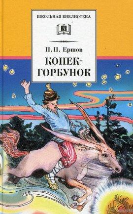 Книга Конек-Горбунок