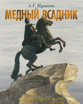 Книга Медный всадник