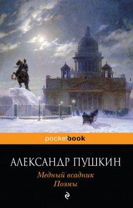 Книга Медный всадник
