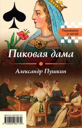 Книга Пиковая дама