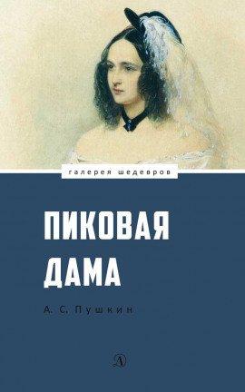 Книга Пиковая Дама