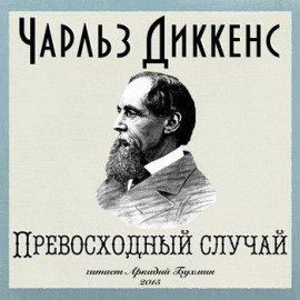 Книга Превосходный случай