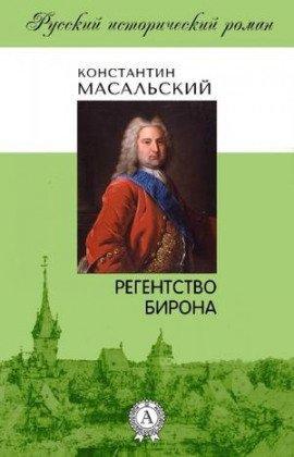 Книга Регентство Бирона