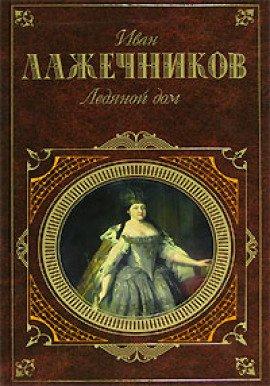 Книга Ледяной дом