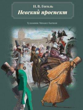 Книга Невский проспект