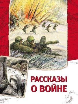 Книга Рассказы о войне