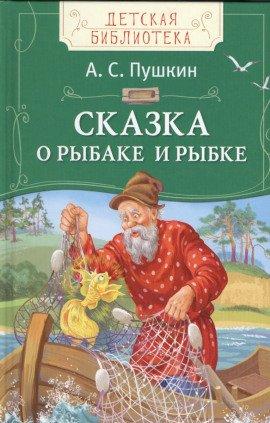 Книга Сказка о рыбаке и рыбке