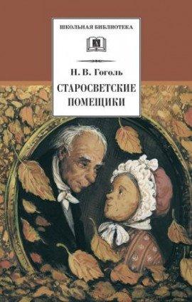 Книга Старосветские помещики