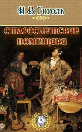 Книга Старосветские помещики