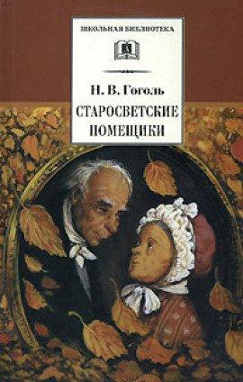 Книга Старосветские помещики