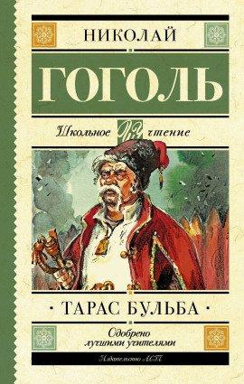 Книга Тарас Бульба