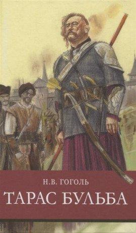 Книга Тарас Бульба