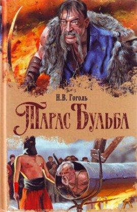 Книга Тарас Бульба