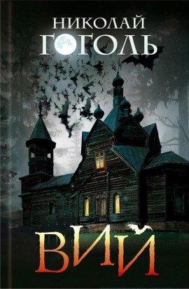 Книга Вий