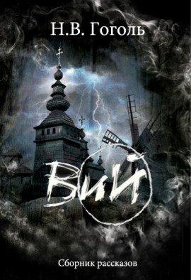 Книга Вий