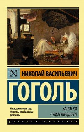Книга Записки сумасшедшего