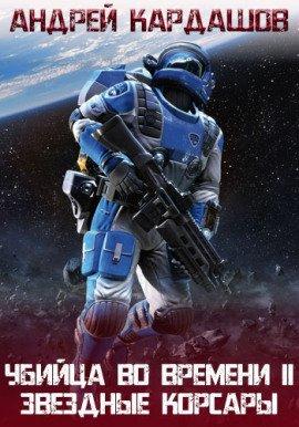 Книга Звёздные корсары!