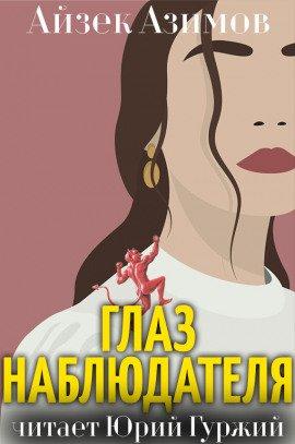 Книга Глаз наблюдателя