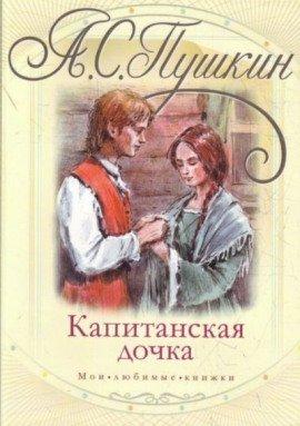 Книга Капитанская дочка