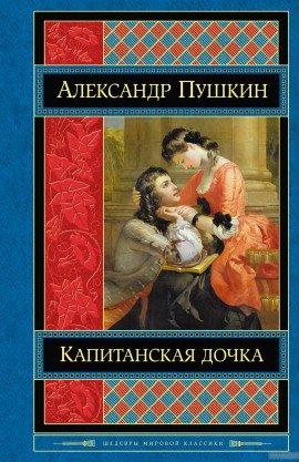 Книга Капитанская дочка