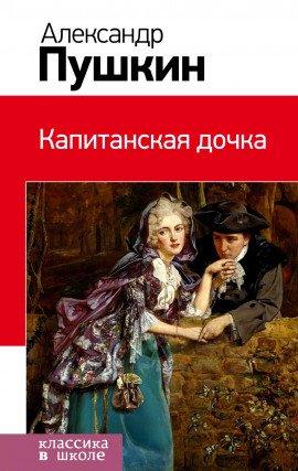 Книга Капитанская дочка