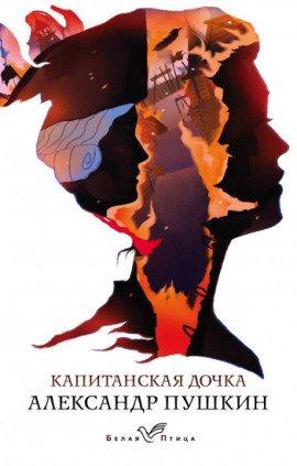 Книга Капитанская дочка