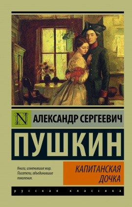 Книга Капитанская дочка