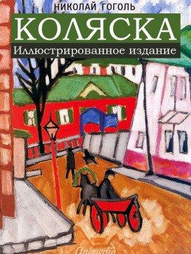 Книга Коляска