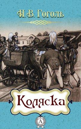 Книга Коляска