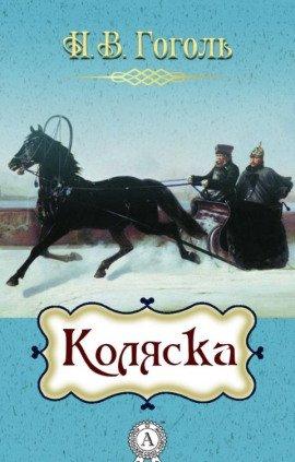 Книга Коляска