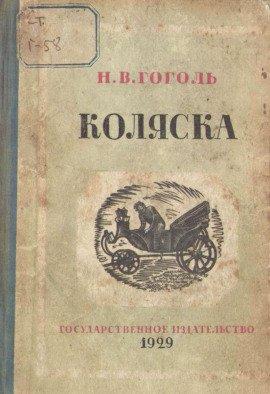 Книга Коляска