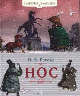 Книга Нос