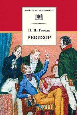 Книга Ревизор