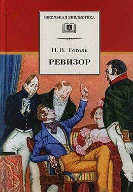 Книга Ревизор