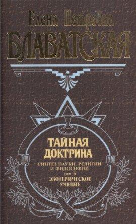 Книга Тайная Доктрина 3