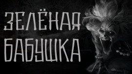 Книга Зелёная бабушка
